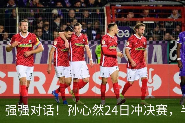强强对话！孙心然24日冲决赛，半决赛vs2号种子，郑钦文传新消息