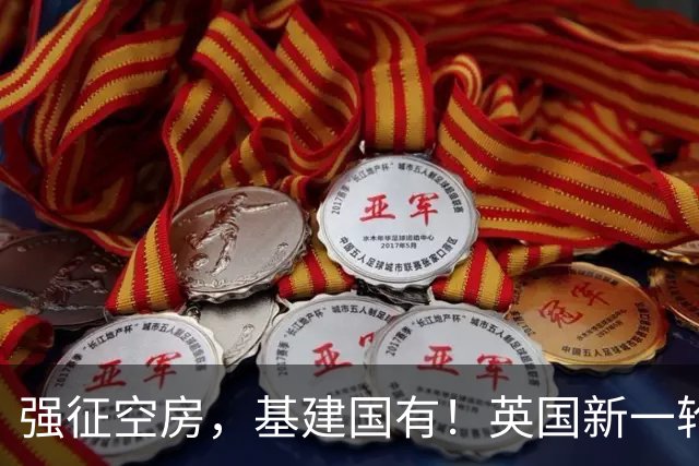强征空房，基建国有！英国新一轮红色革命上路，大甩卖开始了...