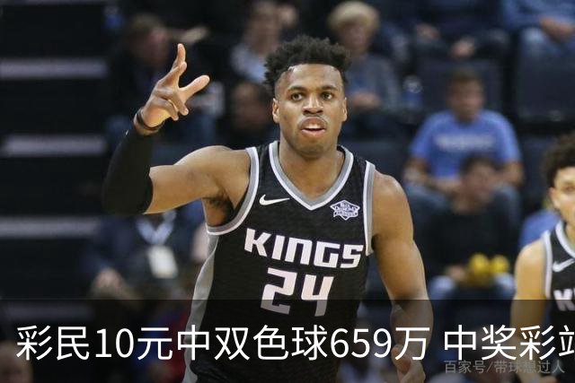 彩民10元中双色球659万 中奖彩站大肆庆祝-图