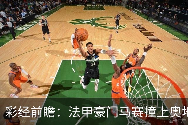 彩经前瞻：法甲豪门马赛撞上奥地利魔鬼主场，看好格拉茨不败