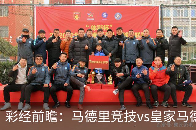 彩经前瞻：马德里竞技vs皇家马德里；首选1-2，次选1-1