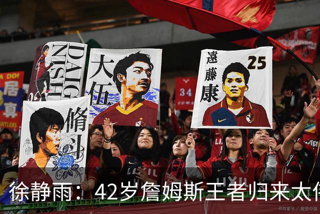 徐静雨：42岁詹姆斯王者归来太伟大！佩服得五体投地 目标总决赛