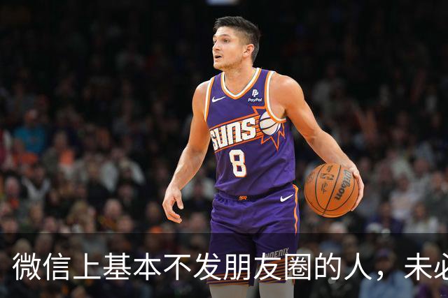 微信上基本不发朋友圈的人，未必低调，十有八九是这三种人：1、生活过于丰富，不便展示；2、看透人性，藏锋守拙；3、自给自足，太充实