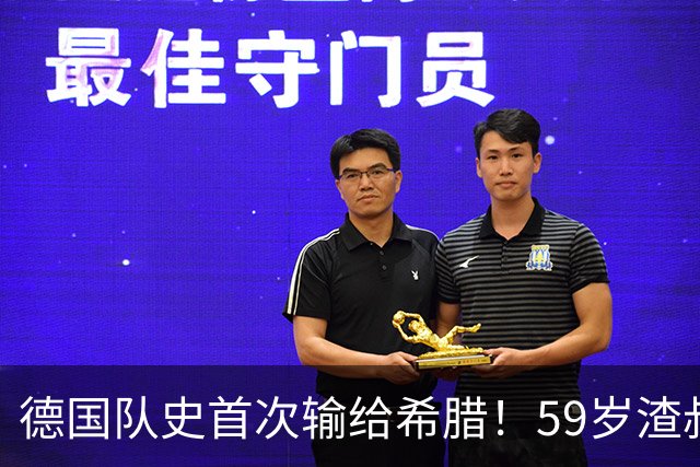 德国队史首次输给希腊！59岁渣叔上任后2场0胜 抱头不敢信：运气差