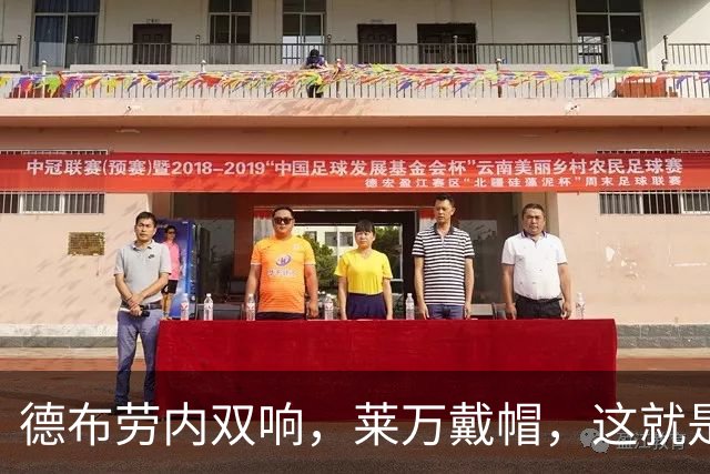 德布劳内双响，莱万戴帽，这就是让年轻人闭嘴的方式！老将的答案