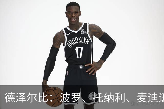 德泽尔比：波罗、托纳利、麦迪逊都可以出战，所有人都做好了准备