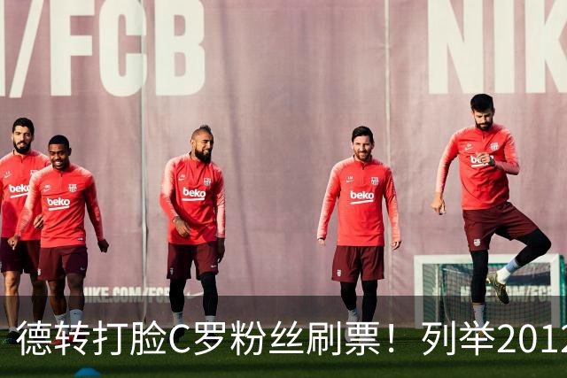 德转打脸C罗粉丝刷票！列举2012年梅西金球奖压制2008年C罗！