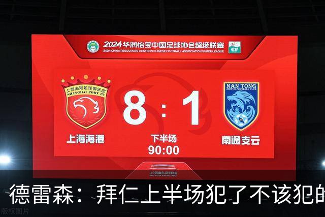德雷森：拜仁上半场犯了不该犯的错 3-3是公平结果，必须向前看
