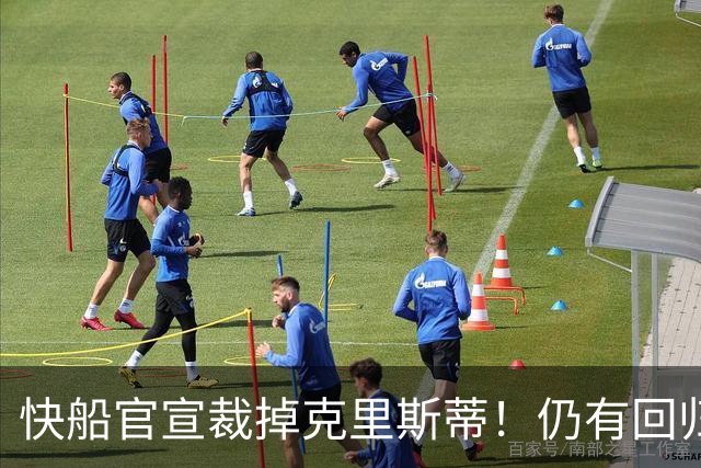 快船官宣裁掉克里斯蒂！仍有回归可能：球队现有双向合同名额空缺