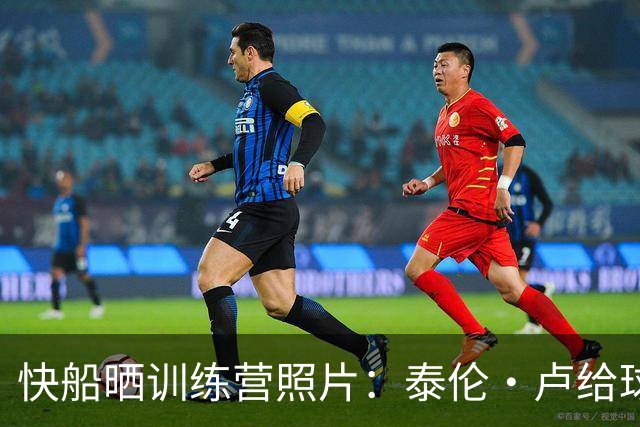 快船晒训练营照片：泰伦·卢给球员讲战术 迪克亮相&小琼斯扣篮