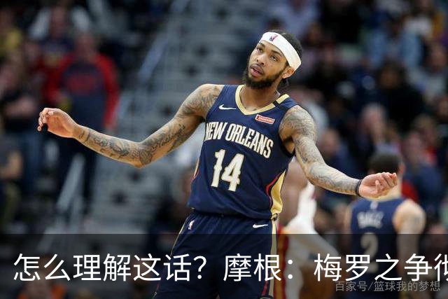 怎么理解这话？摩根：梅罗之争彻底结束 C罗是山羊
