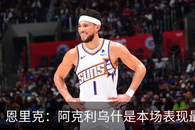 恩里克：阿克利乌什是本场表现最好的球员，我喜欢他的一切