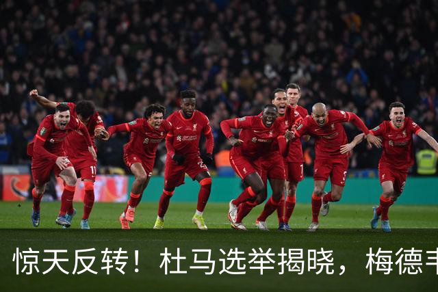 惊天反转！杜马选举揭晓，梅德韦杰夫亲自念名单，自己名字却没了