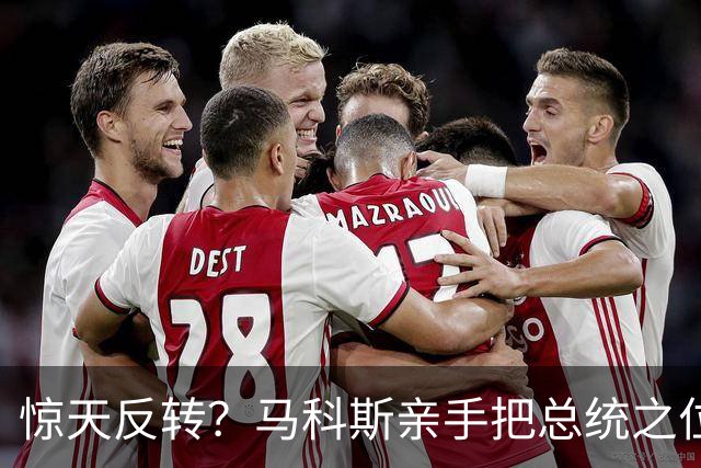 惊天反转？马科斯亲手把总统之位让出，只是为了把杜家连根拔起？