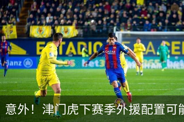 意外！津门虎下赛季外援配置可能不会有大动作调整，引发热议