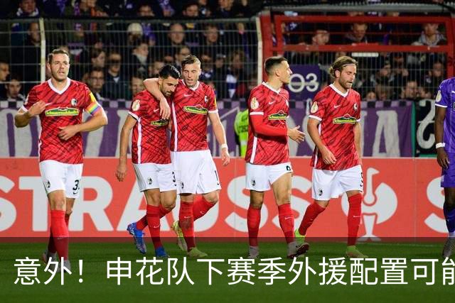 意外！申花队下赛季外援配置可能有大动作调整，这位主力将离队