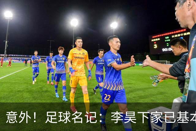 意外！足球名记：李昊下家已基本确定，不是BIG5，有望转投浙江队