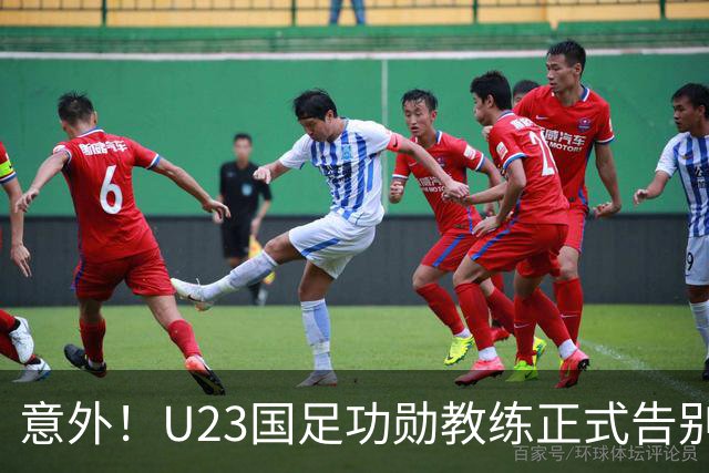 意外！U23国足功勋教练正式告别球队，同时还在社媒给球迷带来惊喜