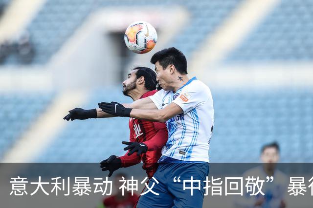 意大利暴动 神父“中指回敬”暴徒 本人回复：不是AI片，没必要忏悔