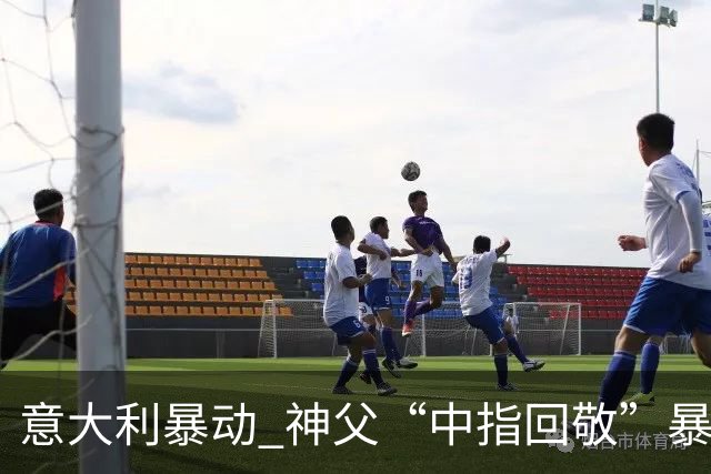 意大利暴动 神父“中指回敬”暴徒 本人回复：不是AI片，没必要忏悔