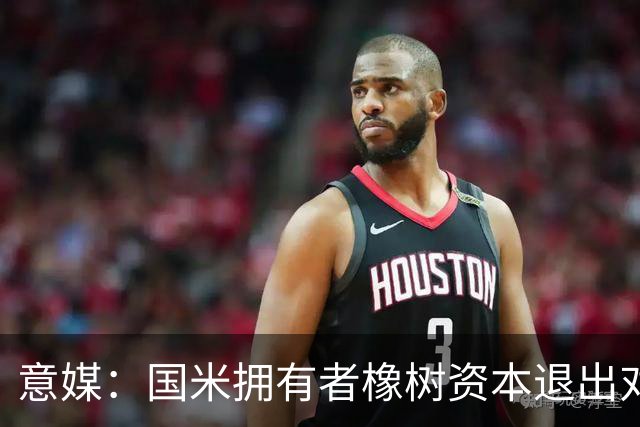 意媒：国米拥有者橡树资本退出对意甲国际转播权的竞争