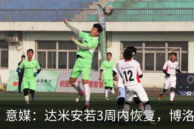 意媒：达米安若3周内恢复，博洛尼亚签1+1合同