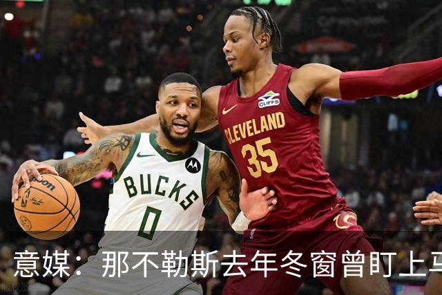 意媒：那不勒斯去年冬窗曾盯上马伦，但罗马抢先租借签下