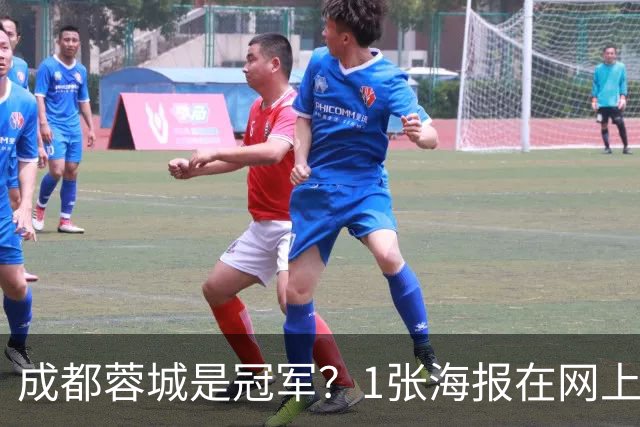成都蓉城是冠军？1张海报在网上热传：中超5队托起大连英博冠军梦