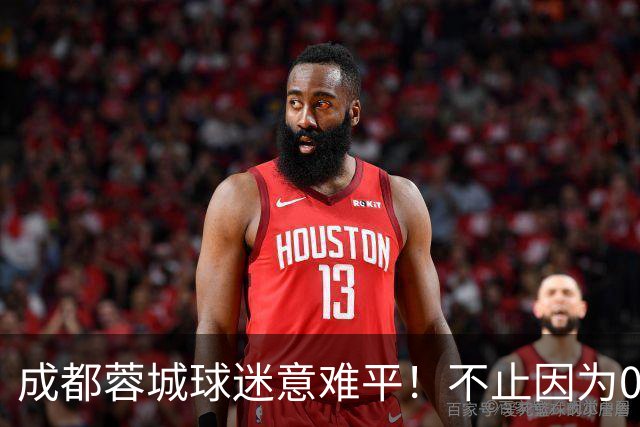 成都蓉城球迷意难平！不止因为0-1大连英博，更多在于以下五点！