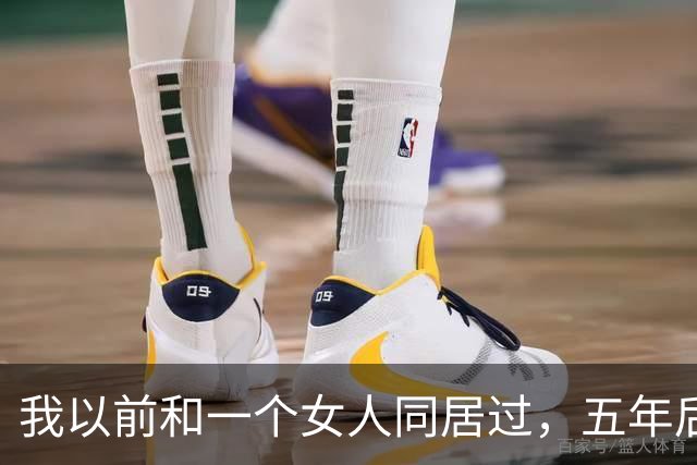 我以前和一个女人同居过，五年后再见面，她开口第一句话，直接把