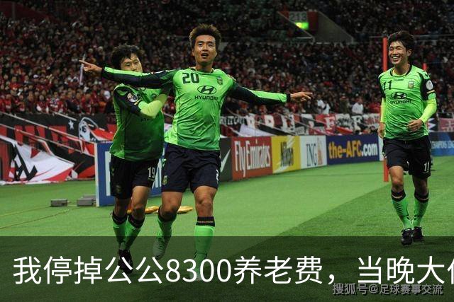 我停掉公公8300养老费，当晚大伯哥来电质问，我愣住了