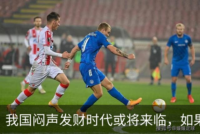 我国"闷声发财"时代或将来临，如果手中有3万块，盯紧这三条线