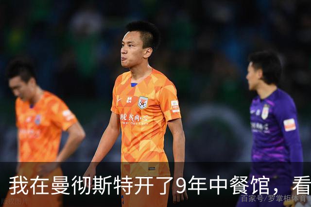 我在曼彻斯特开了9年中餐馆，看着曼联1比1利兹联的5轮不胜