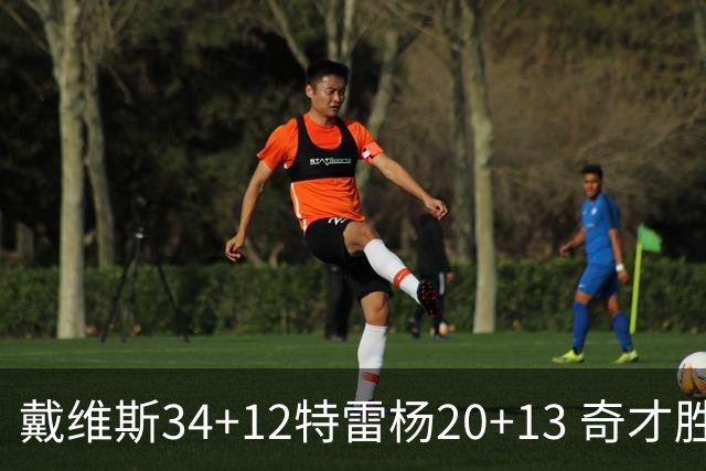 戴维斯34+12特雷杨20+13 奇才胜雄鹿开门红