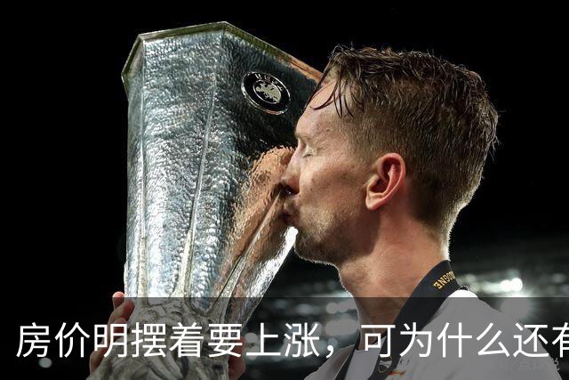 房价明摆着要上涨，可为什么还有很多人不相信呢？