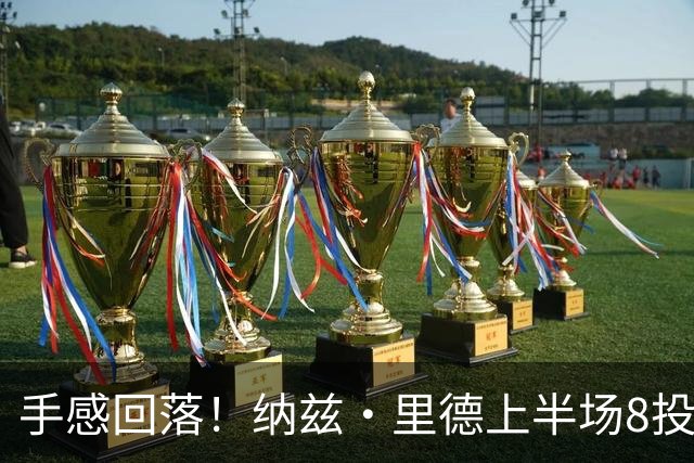 手感回落！纳兹·里德上半场8投1中仅得2分 另有5个篮板