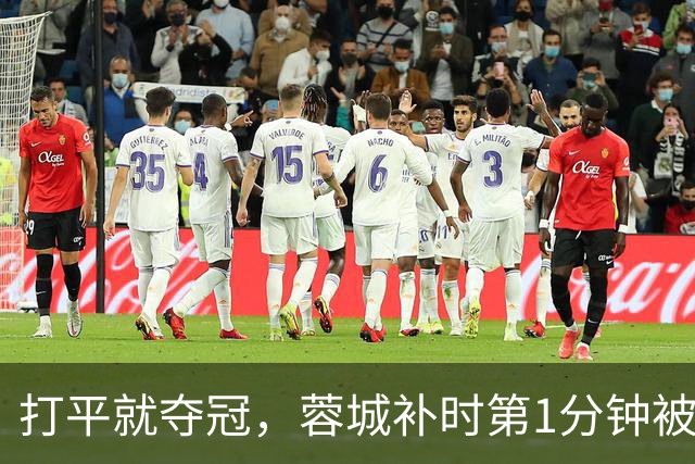 打平就夺冠，蓉城补时第1分钟被绝杀，9分悬念还在
