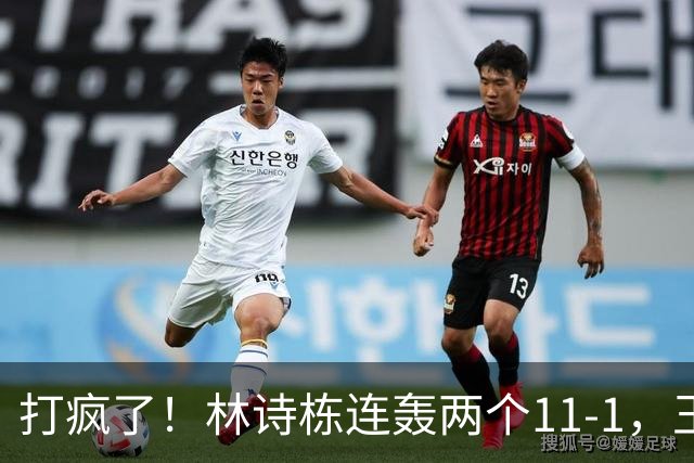 打疯了！林诗栋连轰两个11-1，王楚钦、张本智和双双零封16，强诞生
