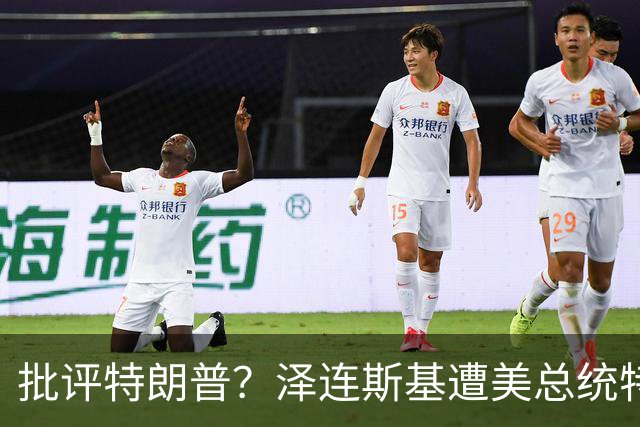 批评特朗普？泽连斯基遭美总统特使“斥责”