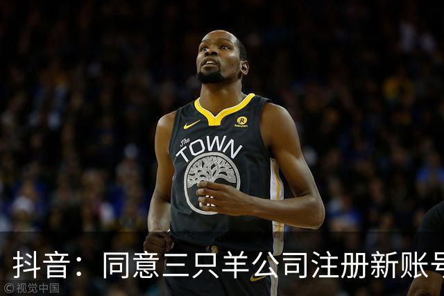 抖音：同意三只羊公司注册新账号恢复经营