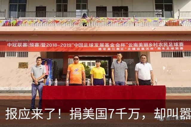 报应来了！捐美国7千万，却叫嚣“中国穷关我啥事”，如今破产了