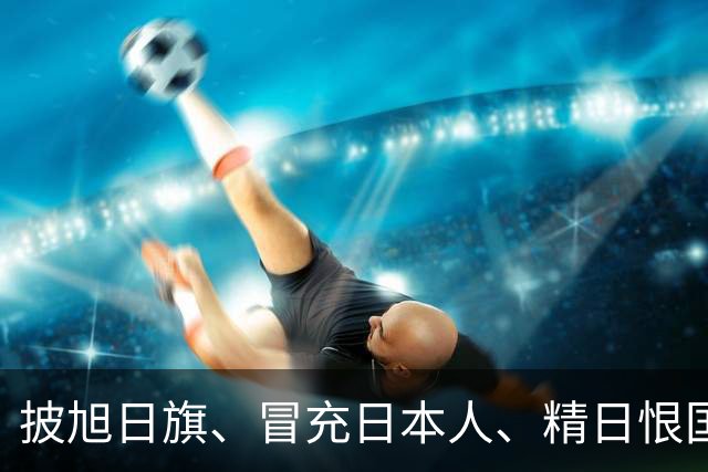 披旭日旗、冒充日本人、精日恨国，他不配生在南京，如今自食恶果