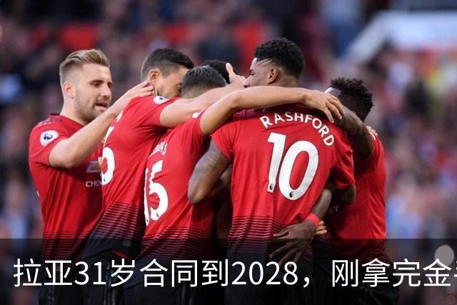 拉亚31岁合同到2028，刚拿完金手套就说想踢西甲，阿森纳这门将位置先别急着换