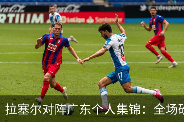拉塞尔对阵广东个人集锦：全场砍下22分5助攻2抢断
