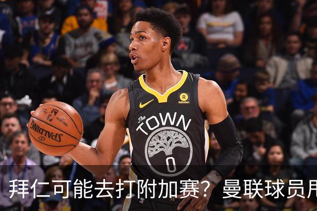 拜仁可能去打附加赛？曼联球员甩锅引援，全欧冠只有巴萨在正常踢球