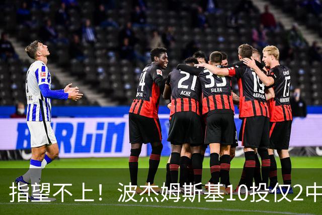 指望不上！波杰姆斯基10投仅2中拿7分 三分4中1