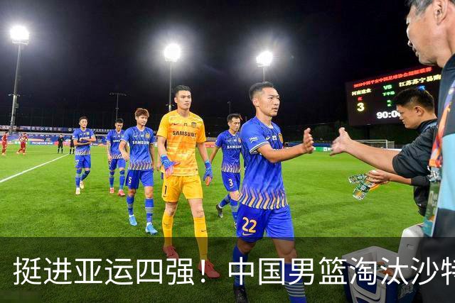 挺进亚运四强！中国男篮淘汰沙特队