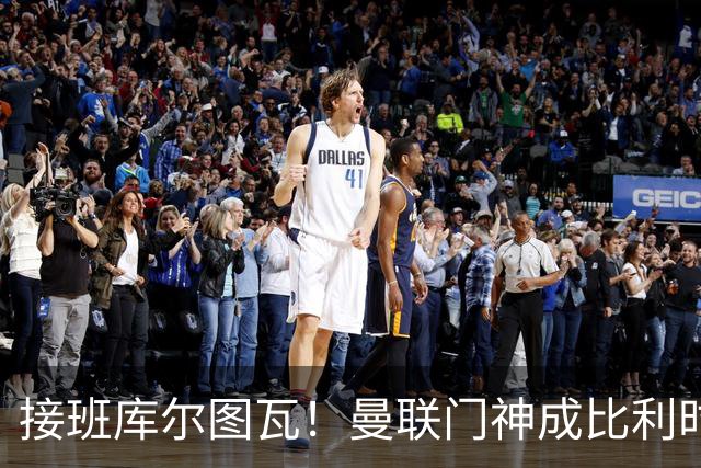 接班库尔图瓦！曼联门神成比利时一门 欧国联上演救赎之战
