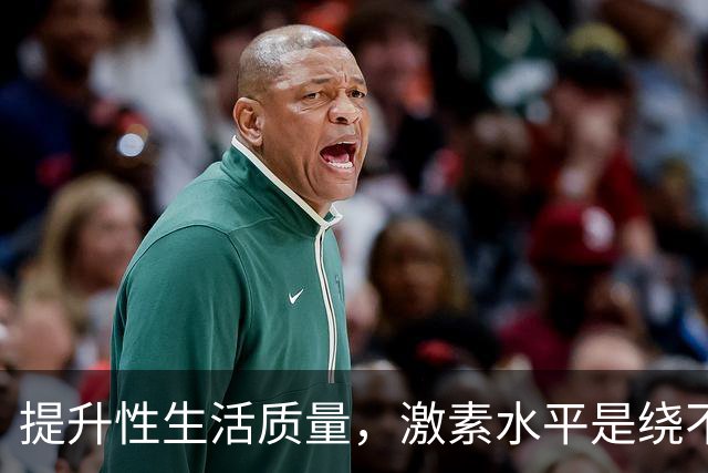 提升性生活质量，激素水平是绕不开的话题