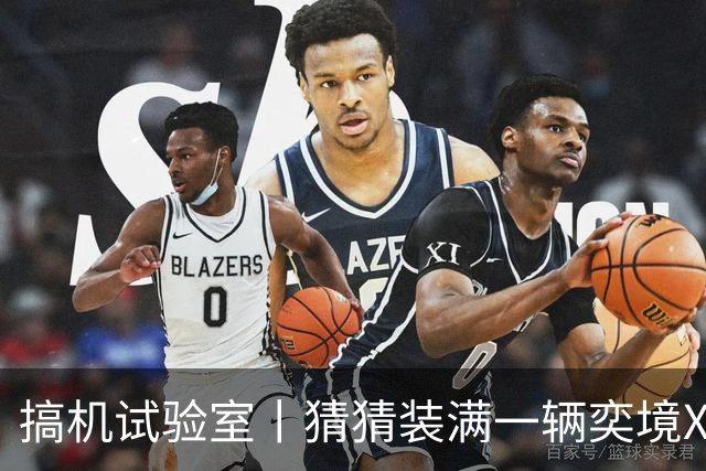 搞机试验室丨猜猜装满一辆奕境X9要花多少钱？